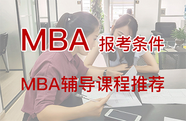MBA报考条件-课程推荐